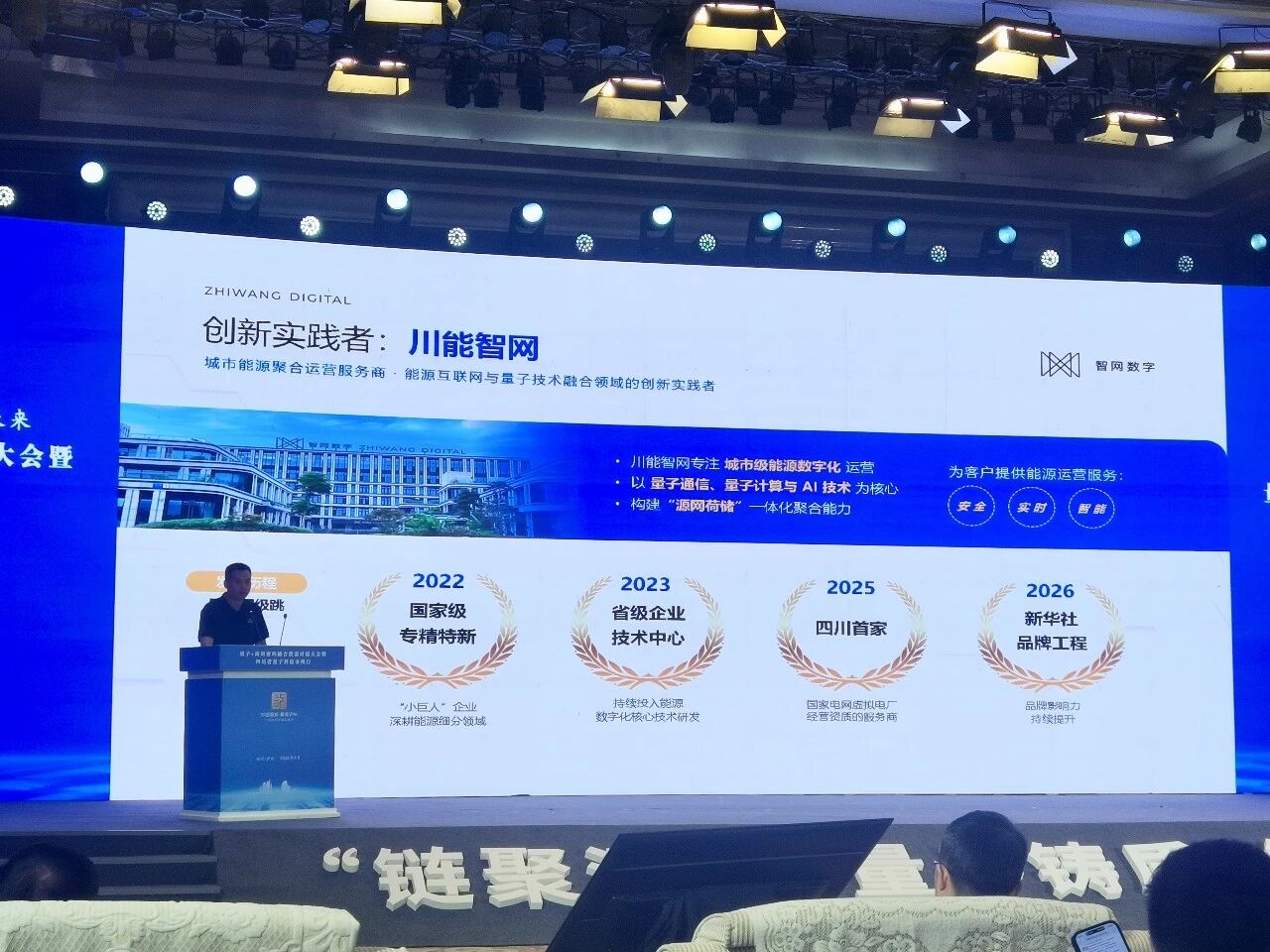 川能智网受邀参加“链聚酒城”量子+商用密码融合供需对接大会:分享量子虚拟电厂创新实践